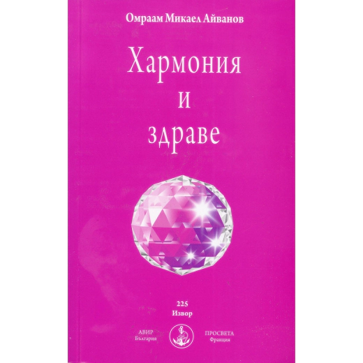 Хармония и здраве