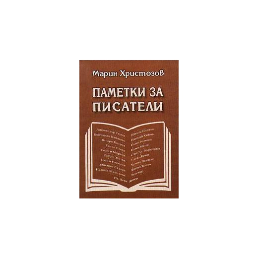 Паметки за писатели