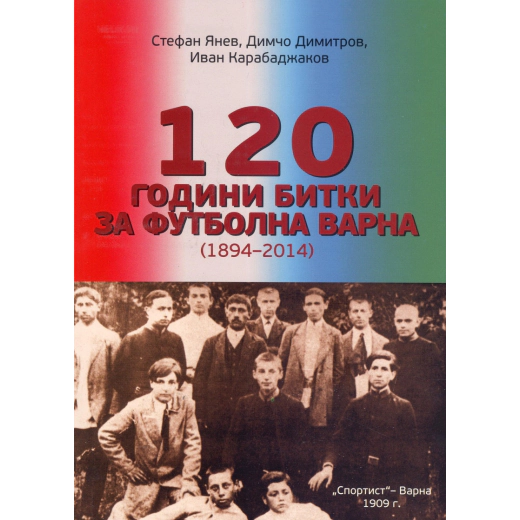 120 години битки за футболна Варна (1894-2014)