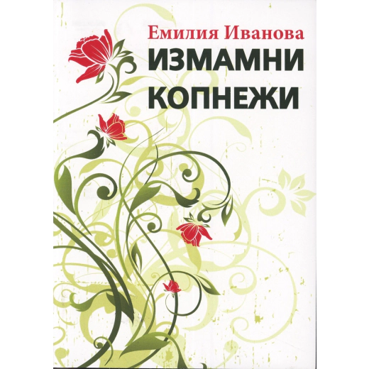 Измамни копнежи