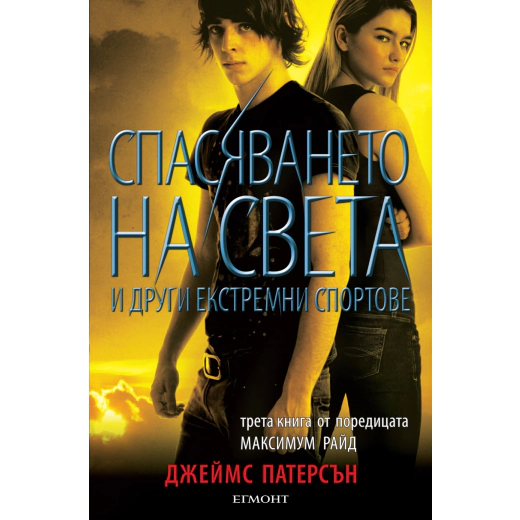 Спасяването на света и други екстремни спортове Кн.3 от поредицата Максимум Райд