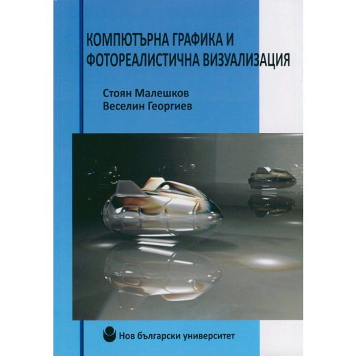 Компютърна графика и фотореалистична визуализация
