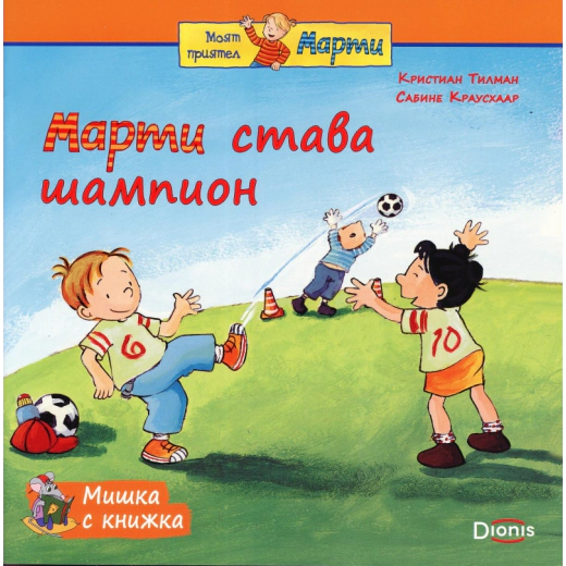 Мишка с книжка: Марти става шампион