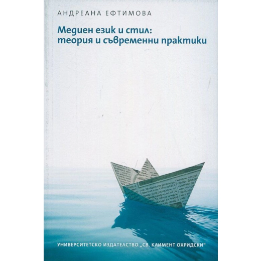 Медиен език и стил: теория и съвременни практики