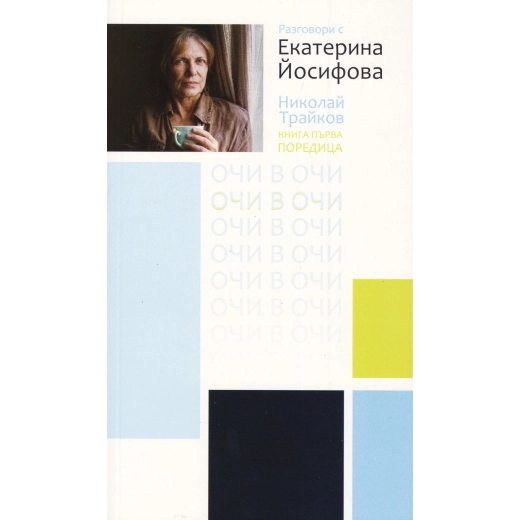 Разговори с Екатерина Йосифова. Кн.1 от поредицата Очи в очи