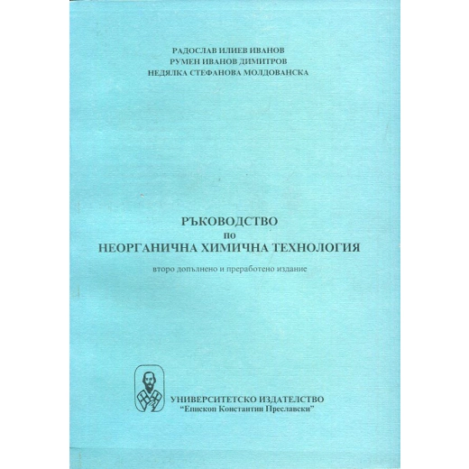 Ръководство по неорганична химична технология