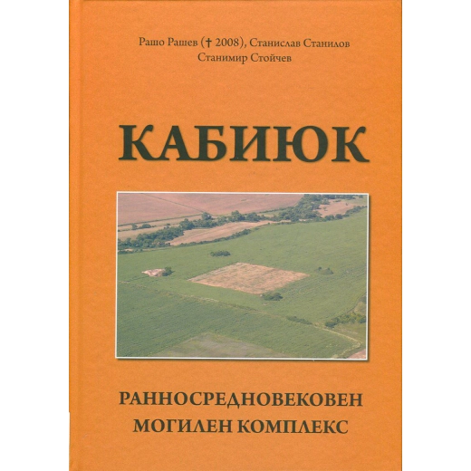 Кабиюк. Ранносредновековен могилен комплекс