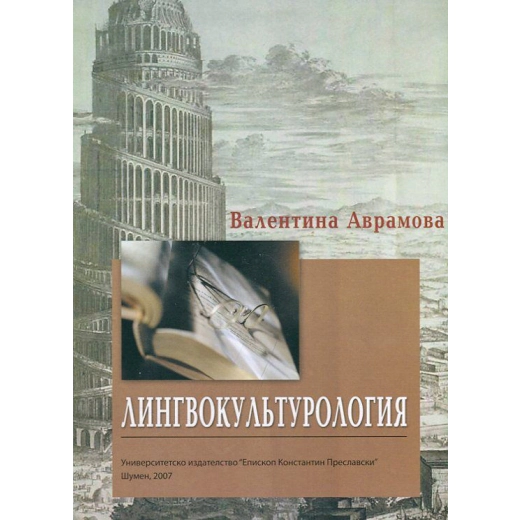Лингвокультурология