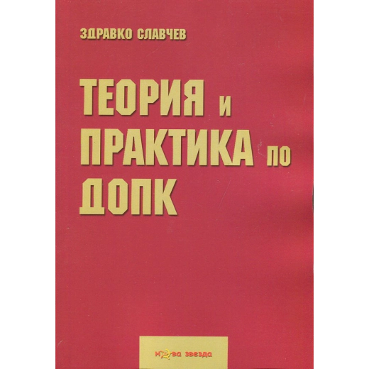 Теория и практика по ДОПК