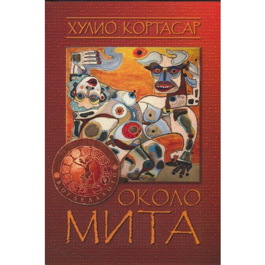 Около мита