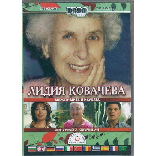 Лидия Ковачева между мита и науката DVD