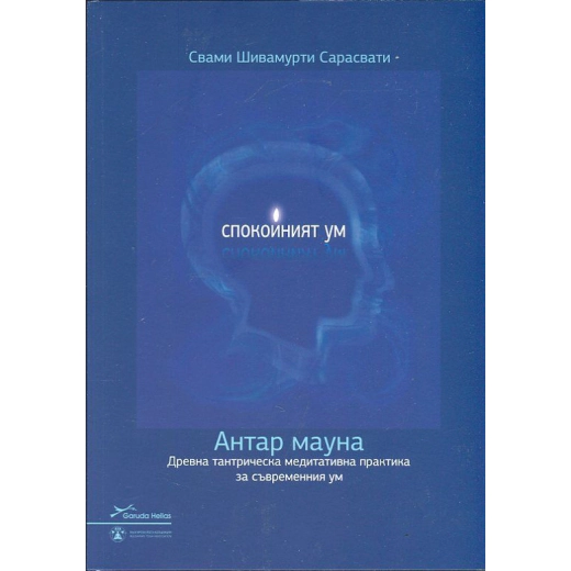 Спокойният ум