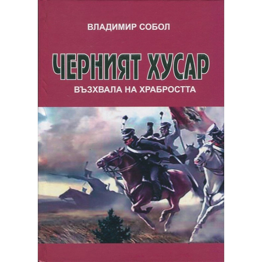 Черният хусар