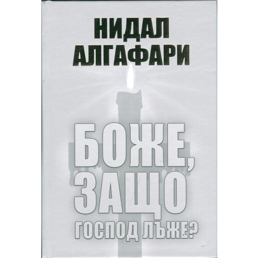 Боже, защо Господ лъже?