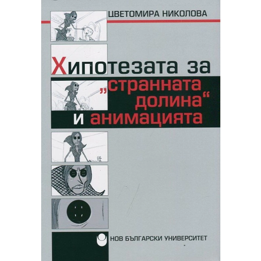 Хипотезата за "странната долина" и анимацията
