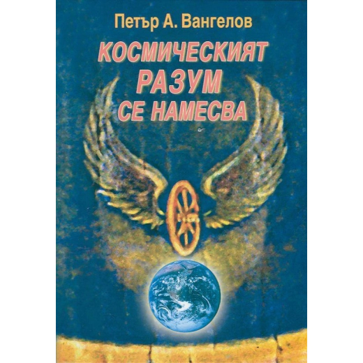 Космическият разум се намесва