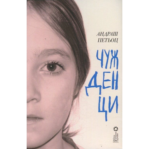 Чужденци (Тридесет минути преди войната)