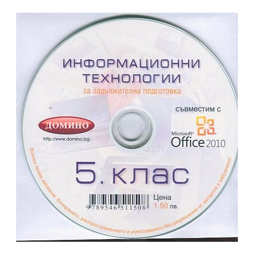 Информационни технологии за Задължителна подготовка 5 клас CD