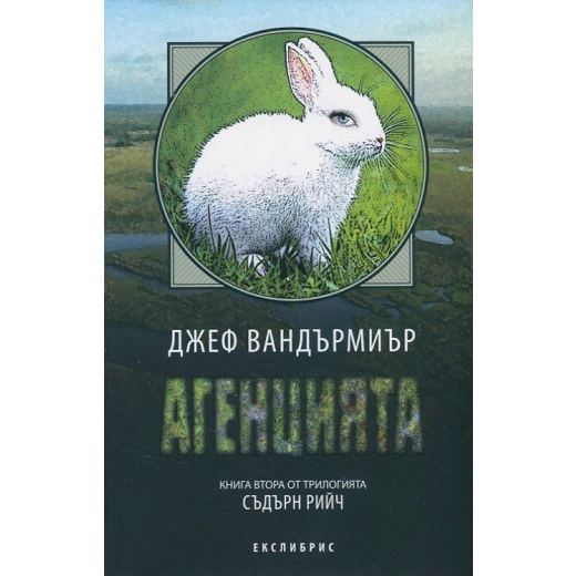 Агенцията Кн.2 от трилогията Съдърн Рийч