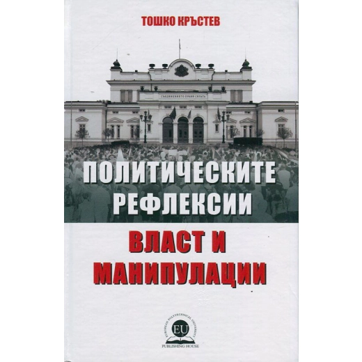 Политическите рефлексии - власт и манипулации