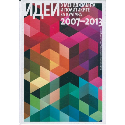 Идеи в мениджмънта и политиките за култура 2007-2013