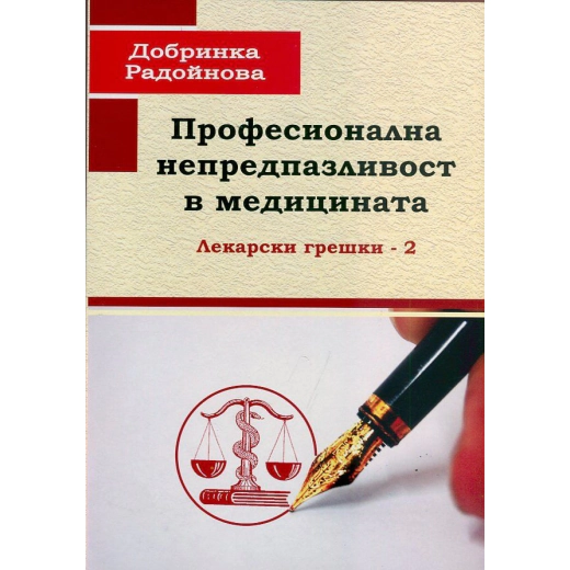 Професионална непредпазливост в медицината. Лекарски грешки - 2