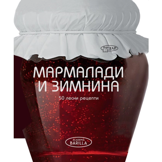 Мармалади и зимнина. 50 Лесни рецепти