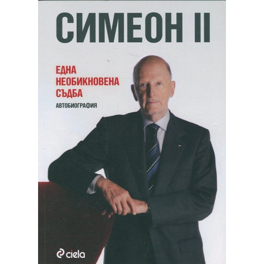 Една необикновена съдба. Автобиография