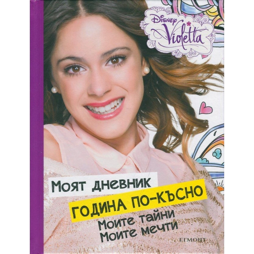 Моят дневник година по-късно: Моите тайни. Моите мечти (Disney Violetta)