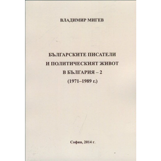 Българските писатели и политическият живот в България - 2 (1971-1989)