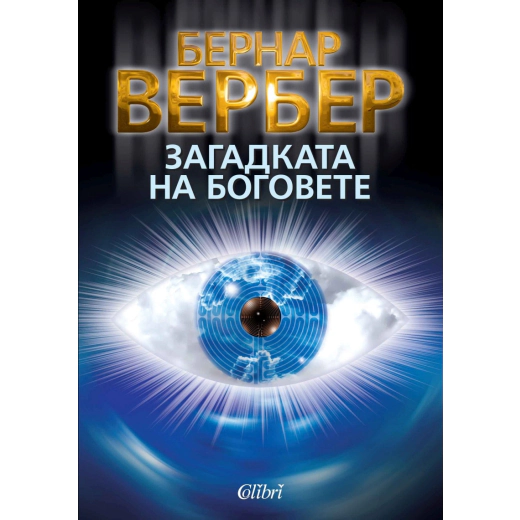 Загадката на боговете