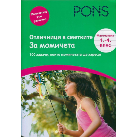 Математика 1-4 клас: Отличници в сметките - За момичета