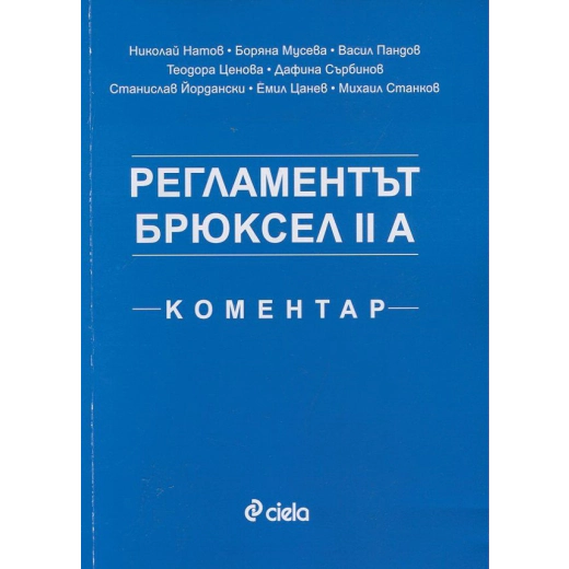Регламентът Брюксел II A. Коментар