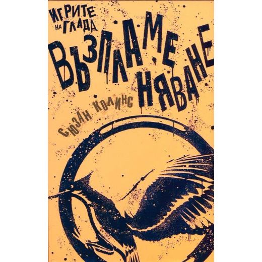 Игрите на глада: Възпламеняване кн.2