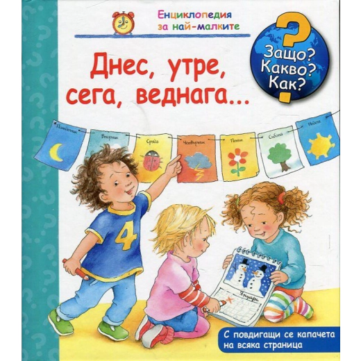 Енциклопедия за най-малките: Днес, утре, сега, веднага...