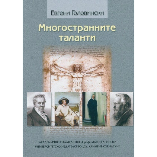 Многостранните таланти