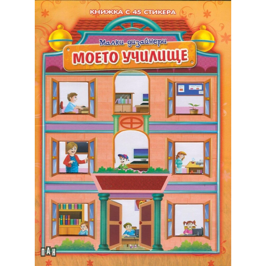 Малки дизайнери: Моето училище (Книжка с 45 стикера)