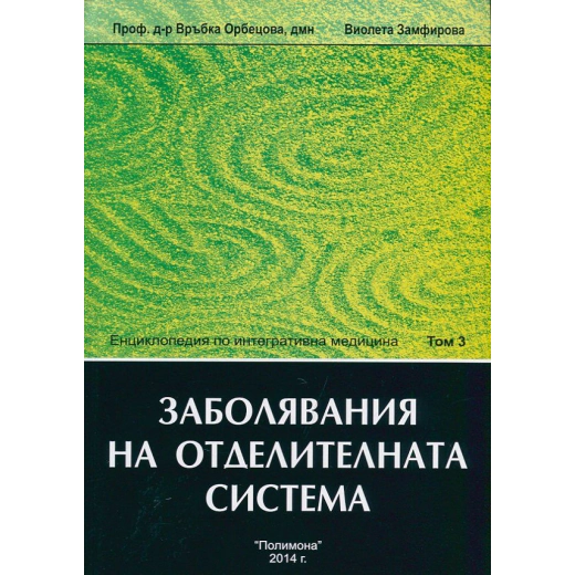 Енциклопедия по интегративна медицина Т.3: Заболявания на отделителната система