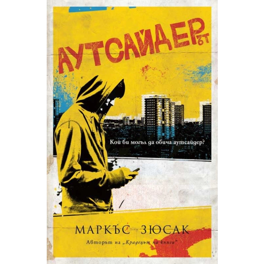 Аутсайдерът