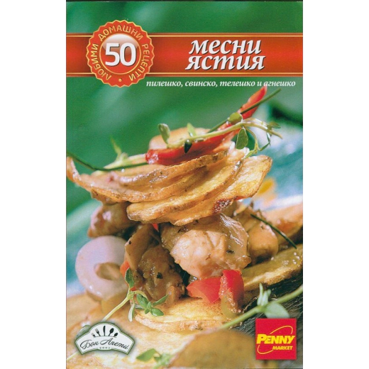 50 любими домашни рецепти: Месни ястия