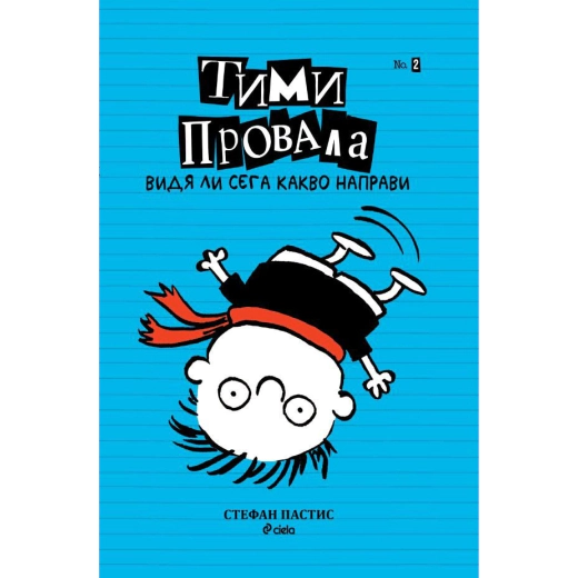 Тими Провала: Видя ли сега какво направи Кн.2