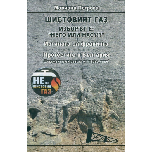 Шистовият газ. Изборът е: "Него или нас?!?"