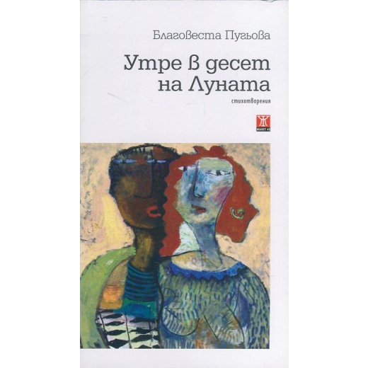 Утре в десет на Луната