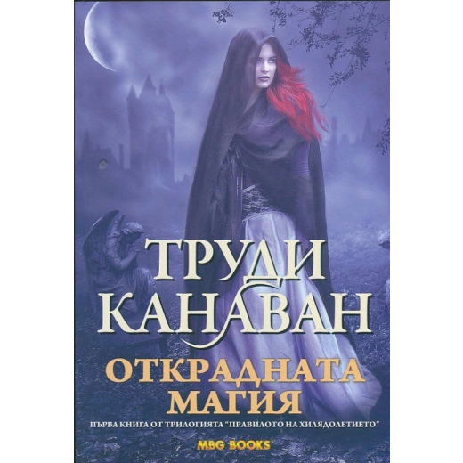 Открадната магия Кн.1 от трилогията "Правилото на хилядолетието"