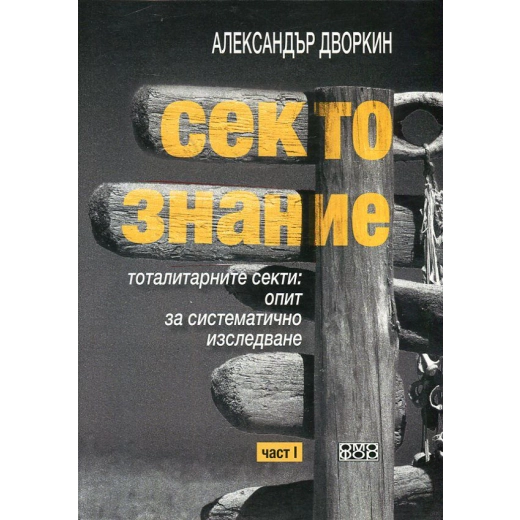 Сектознание ч. 1