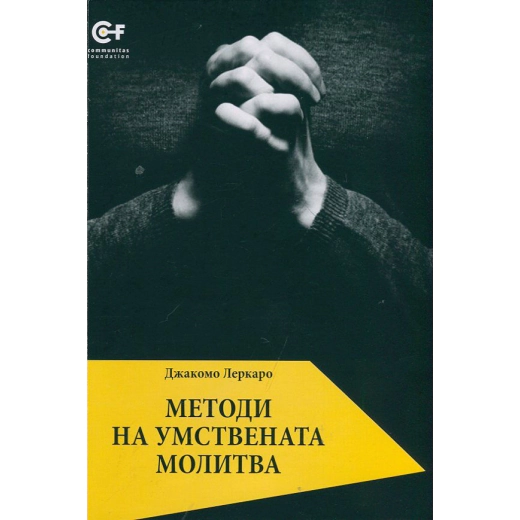 Методи на умствената молитва