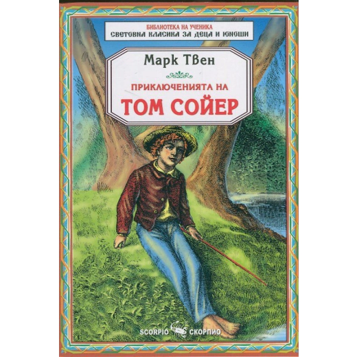 Приключенията на Том Сойер