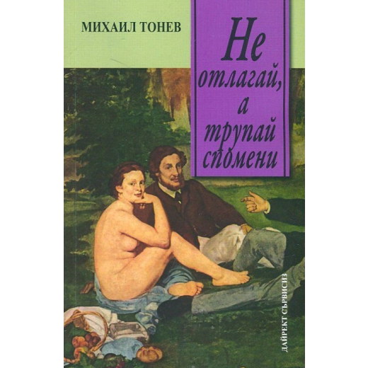 Не отлагай, а трупай спомени