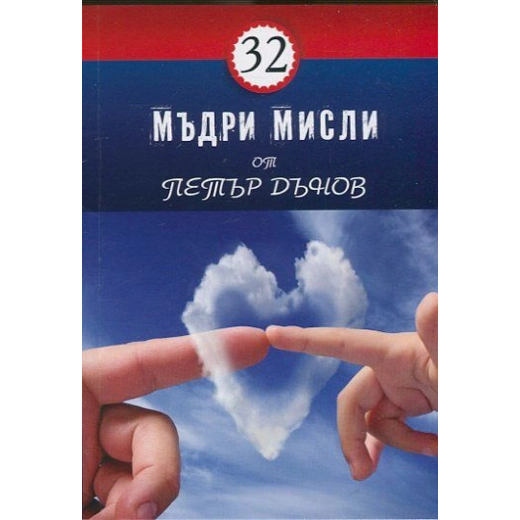 32 мъдри мисли от Петър Дънов