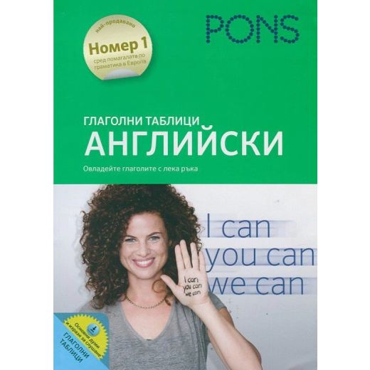 Глаголни таблици Английски (Овладейте глаголите с лека ръка)